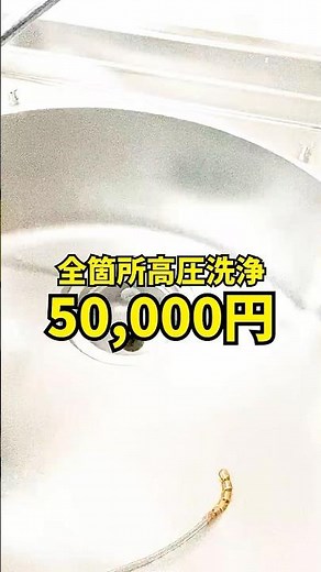 【5万円安い？高い？】マンション全箇所の排水管高圧洗浄@大阪府寝屋川市#shorts [排水溝掃除][詰まり抜き]