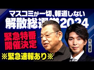 【虎ノ門ニュース解散総選挙SP】自公で過半数割れ!?どうなる衆院選 須田慎一郎×宮崎謙介 2024/10/14(月)