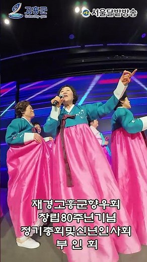 고흥군 향우회 신년회문필드 고향 이야기 ~ 재경 고흥군 향우회 신년회~** 영상 제공/유튜브 라이브 서울달밭방송..SMB..**2026.02.05..5시여의도 더 파티움 웨딩홀..