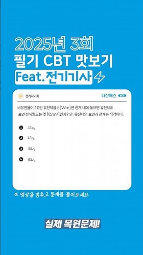 "2025년 3회 전기기사 CBT 복원! 실전 그대로 ⚙️ 다산패스 맛보기" #전기기사 #필기시험 #cbt