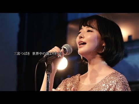 【ライブ映像61】LIVE from Grapefruit Moon「月で逢いましょう」#39 から三宮つばき 世界中の誰よりきっと