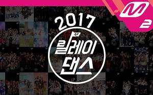 2017各团接力舞蹈Highlight集锦