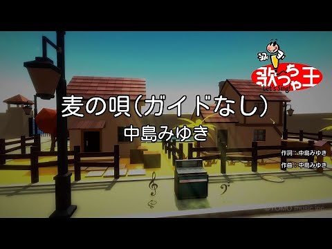 【ガイドなし】麦の唄/中島みゆき【カラオケ】