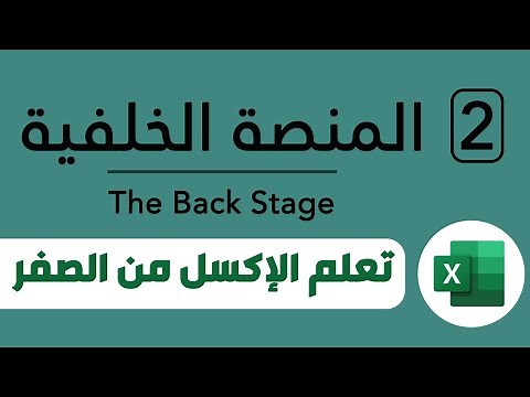 تعلم برنامج مايكروسوفت إكسل Excel: شرح المنصة الخلفية