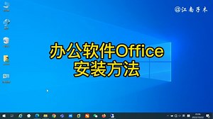 用电脑都离不开使用的办公软件，Office安装方法，是哪位同学要的