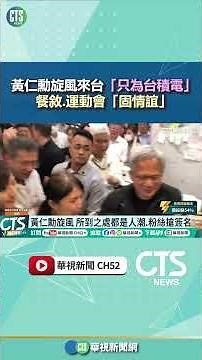 黃仁勳旋風來台「只為台積電」 餐敘.運動會「固情誼」｜華視新聞 20251108 #shorts ‪@CtsTw‬