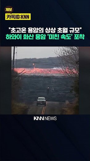 'Insane Speed' Right After Volcanic Eruption? The "Unbelievable" Speed of Lava Stuns / KNN