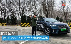 胖哥试车 WEY VV7 PHEV 令人惊艳的车型