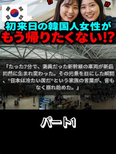 「日本ってこんな国なの！？」初来日の韓国人女性が新幹線で衝撃の連続…わずか1日で「もう帰りたくない」と感じた理由とは？ #日本旅行#新幹線#韓国人の反応#海外の反応#日本の魅力