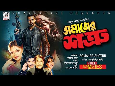 SHAKIB KHAN SUPER HIT MOVIE | Somajer Shotru – সমাজের শত্রু | Shakib Khan, Moyuri | Bangla Movie