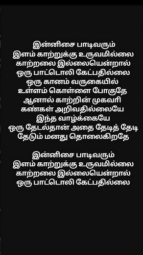 Innisai paadi varum song tamil lyrics ||#vanampadiparavaigal #love #vijay #tvkvijay #melody