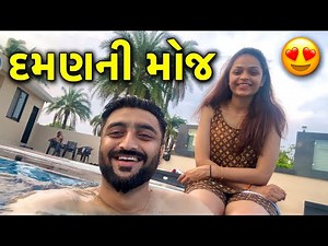 દમણની મોજ😍 હું અને દિરાવી દમણ ગયા || Deep Padmani Gujarati Vlogs!! Daman ni Moj!!🥰