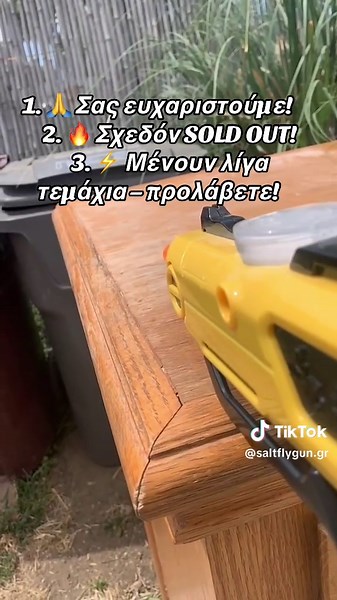 Προλάβετε τα τελευταία Salt Fly Guns πριν εξαντληθούν!