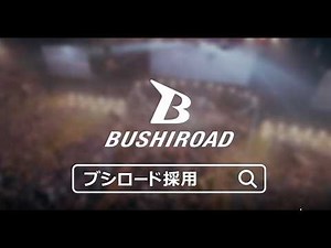 Bushiroad Inc. / Recruitment Commercial "Delivering 'fun' to the world" 15 seconds