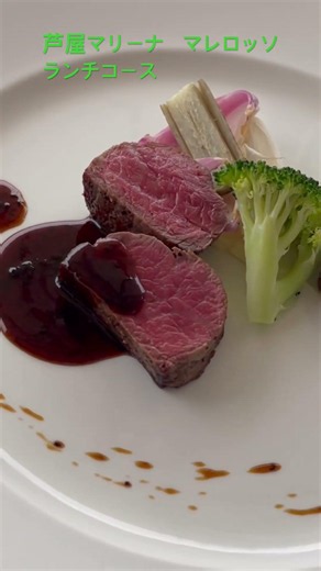 芦屋マリーナ マレロッソ② ランチコース