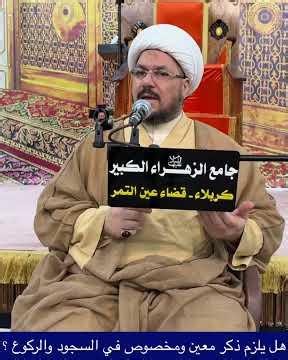 هل يلزم ذكر معين ومخصوص في السجود والركوع ؟ الشيخ علي المطيري