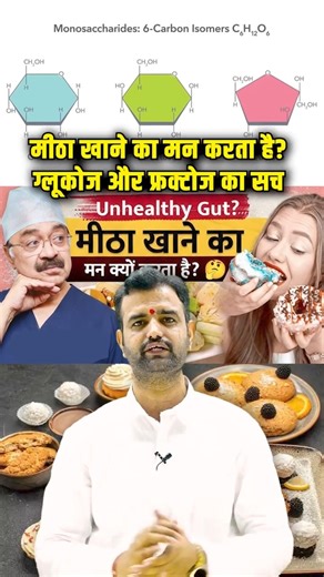 फ्रक्टोज सबसे मीठा क्यों है - जानिए फिजियोलॉजी #shorts #foodScience