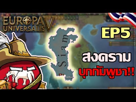 Thailand vs. Cambodia: The Battle for Superpowers!! | EP.5 Europa Universalis V