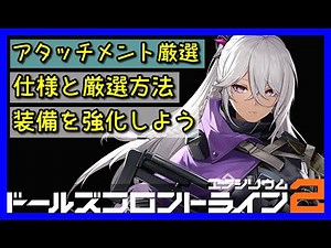 【ドルフロ2】アタッチメントでキャラ強化！仕様と厳選方法をざっくり紹介していくよ。【ドールズフロントライン2】