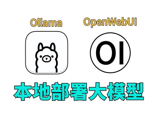 OpenWebUI Ollama本地部署保姆级教程（非Docker），轻松搭建大语言模型！