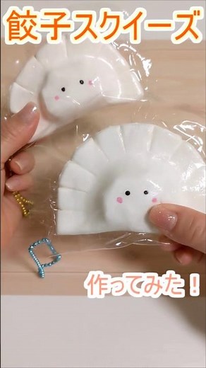 【超簡単！】人気の手作りスクイーズ作ってみた！【餃子スクイーズ】DIY
