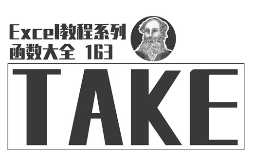 Excel函数大全 | 163 [新函数] TAKE函数：提取数组连续首尾行列
