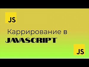JavaScript: Разбираем каррирование на простом примере