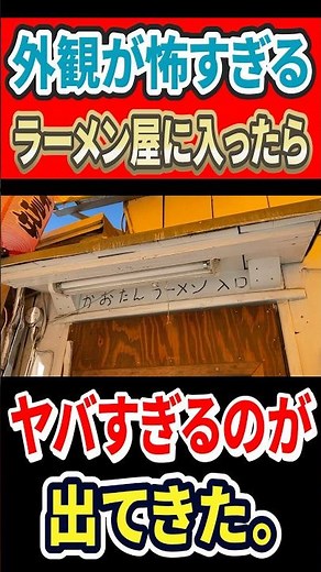 I went into a ramen shop with a scary exterior and something really scary came out! #haiji #gourm...