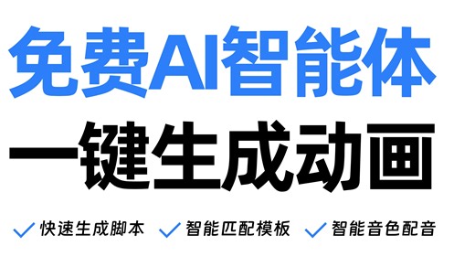 发现一款全新的AI智能体，能一键生成动画视频！