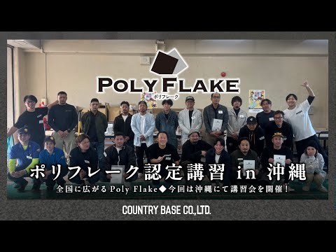 【PolyFlake】ポリフレーク認定講習in沖縄【アフタームービー】