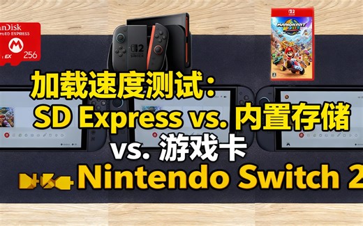 [中配]加载速度测试：SD Express vs. 内置存储 vs. 游戏卡 Nintendo Switch 2 - TheSatisfyingProcess