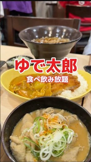 ★ゆで太郎 食べ飲み放題 3900円！五反田TOC店だけ★ #グルメ #グルメ好き #東京グルメ #お得グルメ #japanesefood