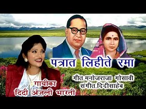 पत्रात लिहते रमा - गायिका दीदी अंजली भारती