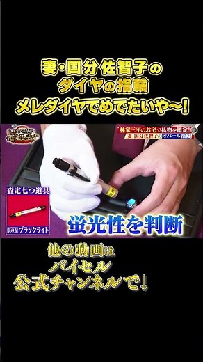ブラックライトで色が変わる！？代々受け継いだ「メレダイヤ」の指輪に迫る…!! #Shorts