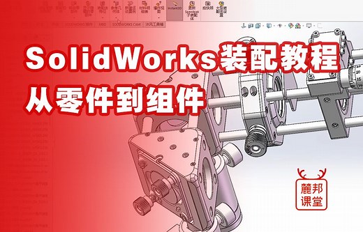 走近光学实验室之SolidWorks装配教程-从零件到组件