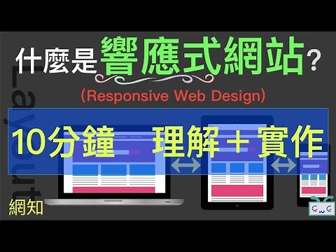 【網知系列 EP0４】什麼是『響應式網站』Responsive Web Design?十分鐘，理解＋實作