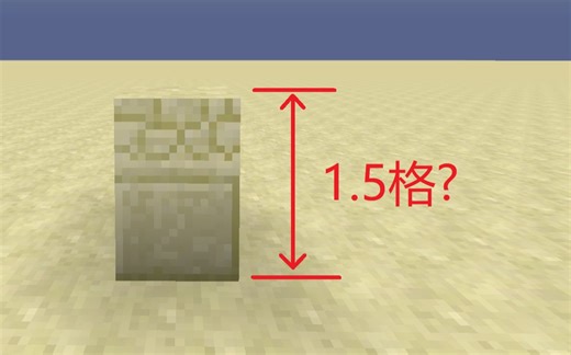 如何在我的世界中跳1.4375格高?