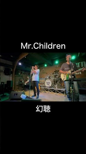 Mr.Children「幻聴」バンドでコピーしてみた #ミスチル #幻聴 #コピーバンド