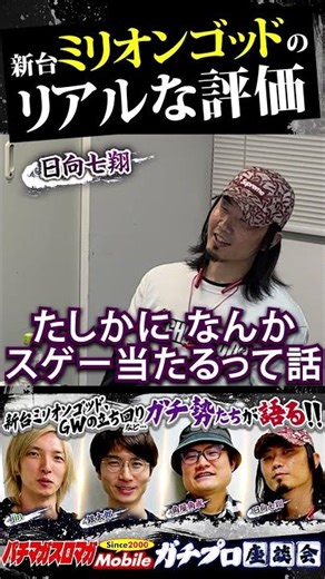 【パチマガスロマガ mobile】～現場の最前線で生きるガチ勢のリアル～本編は概要欄へ「ガチプロ座談会」 #パチマガスロマガ #shorts #パチスロ #パチンコ