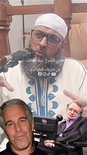 قضية إبستين مع الشيخ عبد المالك بن مبروك الجزائري