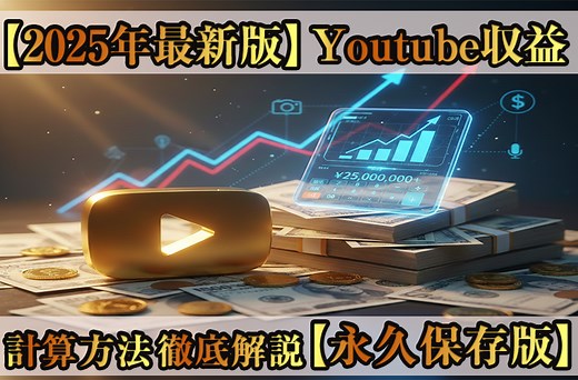 【2025年版】YouTube収益の出し方・計算方法を徹底解説！人気YouTuberの手取り年収と収益化の仕組み