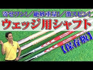 【激スピン】ウェッジ用シャフト。モーダスウェッジvsダイナミックゴールド115