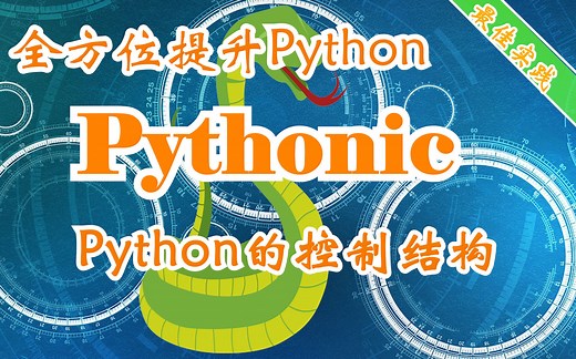 【提升Python技能】Python的控制结构