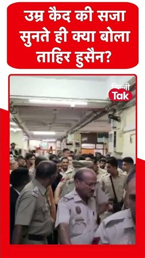 Delhi Riots Verdict: Tahir Hussain's first reaction after sentencing at Karkardooma Court!