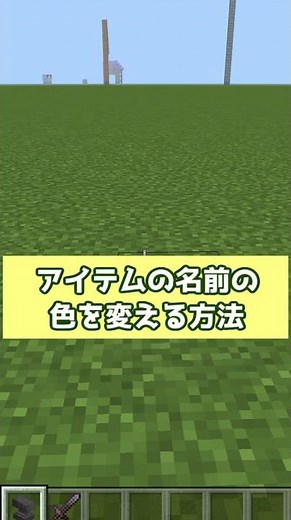 アイテム名の色を変える方法【マイクラ統合版1.18】 #Shorts