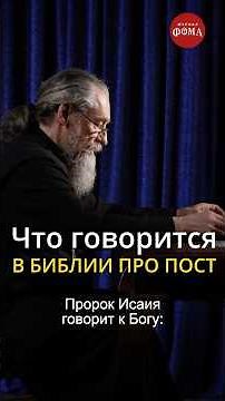Библия про пост. Отец Андрей Юревич