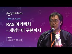 [Track 1-4] RAG 아키텍처 – 개념부터 구현까지