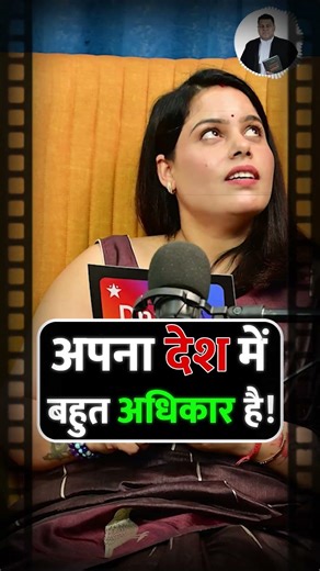 अपना देश में बहुत अधिकार है! #desh #adhikar #legalawareness #viralreels #laweducation #shorts #know