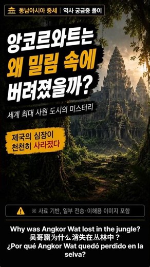 앙코르와트는 왜 밀림 속에 버려졌을까?(Why Was Angkor Wat Lost in the Jungle?)#AngkorWat #CambodiaHistory#KhmerEmpire