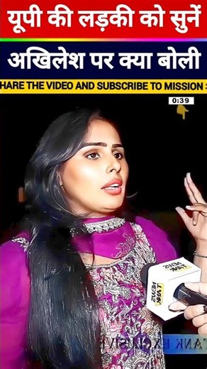 अखिलेश यादव पर क्या बोली यूपी की लड़की | 👌👏 #shorts #trending